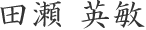 田瀬 英敏