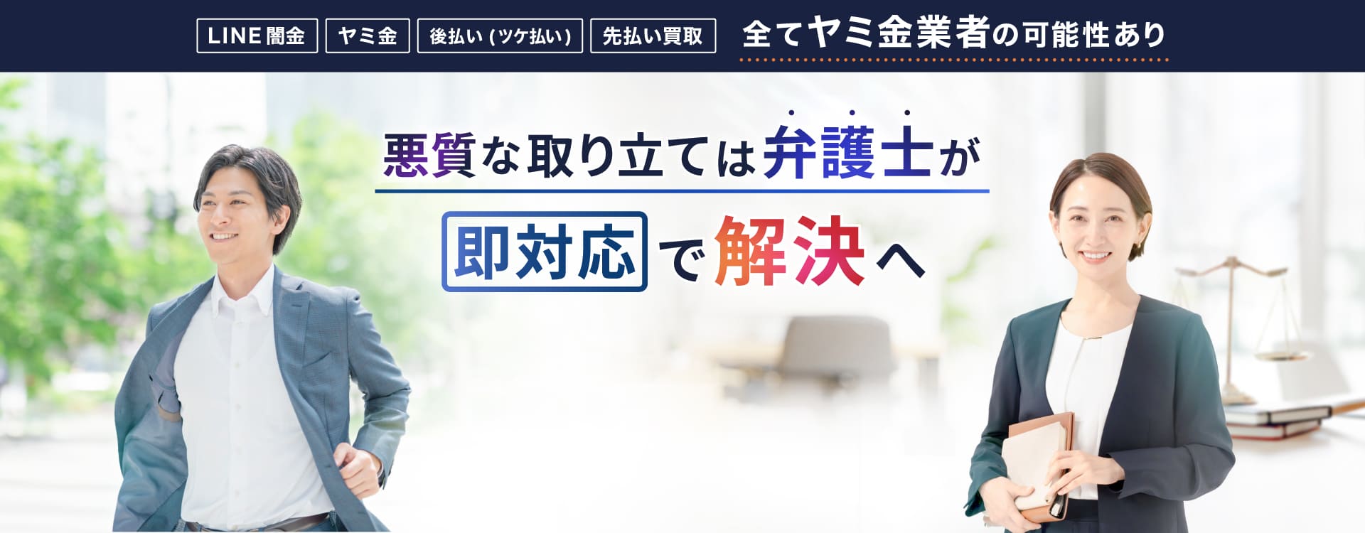 LINE闇金、ヤミ金、後払い(ツケ払い)、先払い買取、全てヤミ金業者の可能性あり 悪質な取り立ては弁護士が、即対応で解決へ