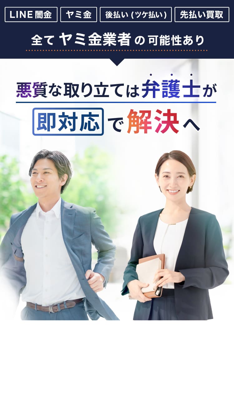 LINE闇金、ヤミ金、後払い(ツケ払い)、先払い買取、全てヤミ金業者の可能性あり 悪質な取り立ては弁護士が、即対応で解決へ