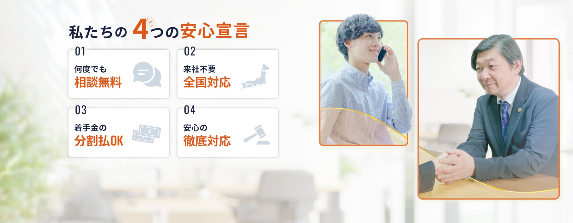 田勢英敏法律事務所の4つの安心宣言、何度でも相談無料、来社不要全国対応、着手金の分割払ok、安心の徹底対応